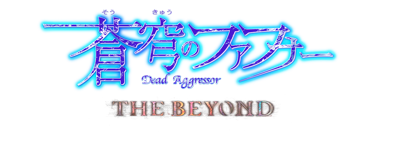 Fafner THE BEYOND