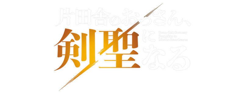 From Old Country Bumpkin to Master Swordsman