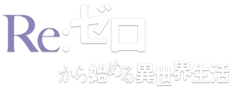 Re:ZERO –Starting Life in Another World–
