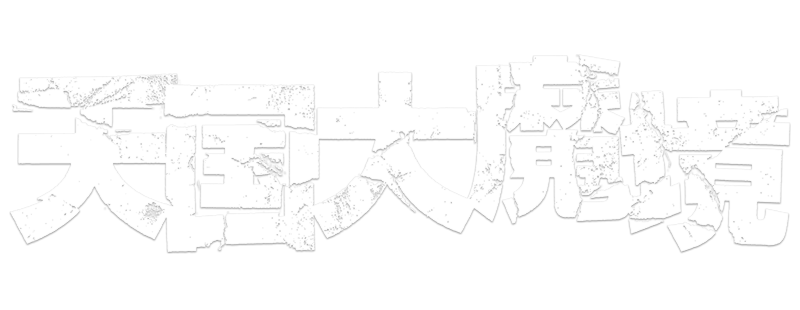 TENGOKU-DAIMAKYO
