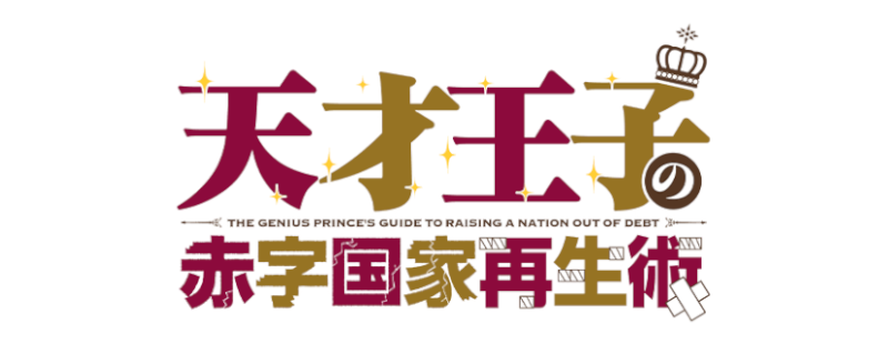 The Genius Prince's Guide to Raising a Nation Out of Debt